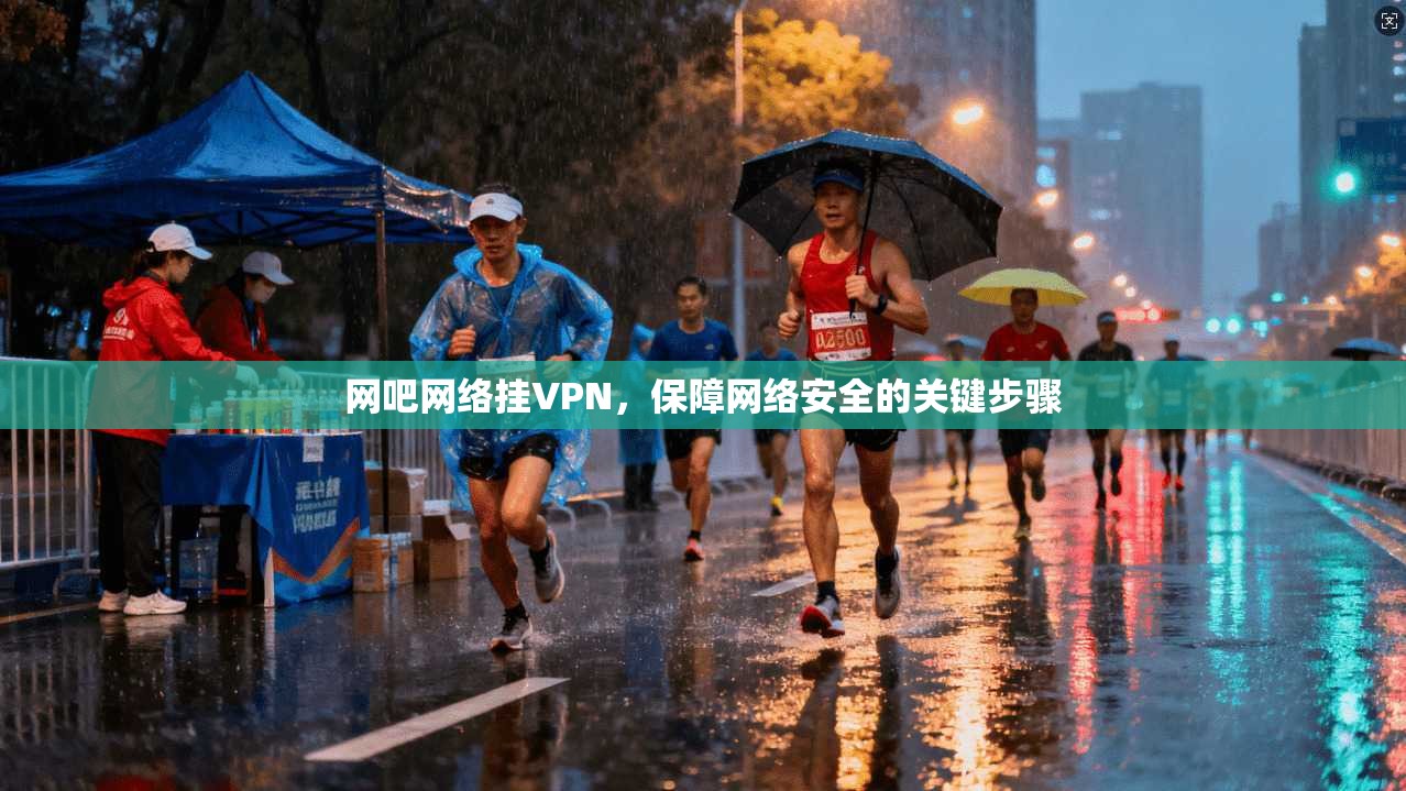 网吧网络挂VPN，保障网络安全的关键步骤  第1张