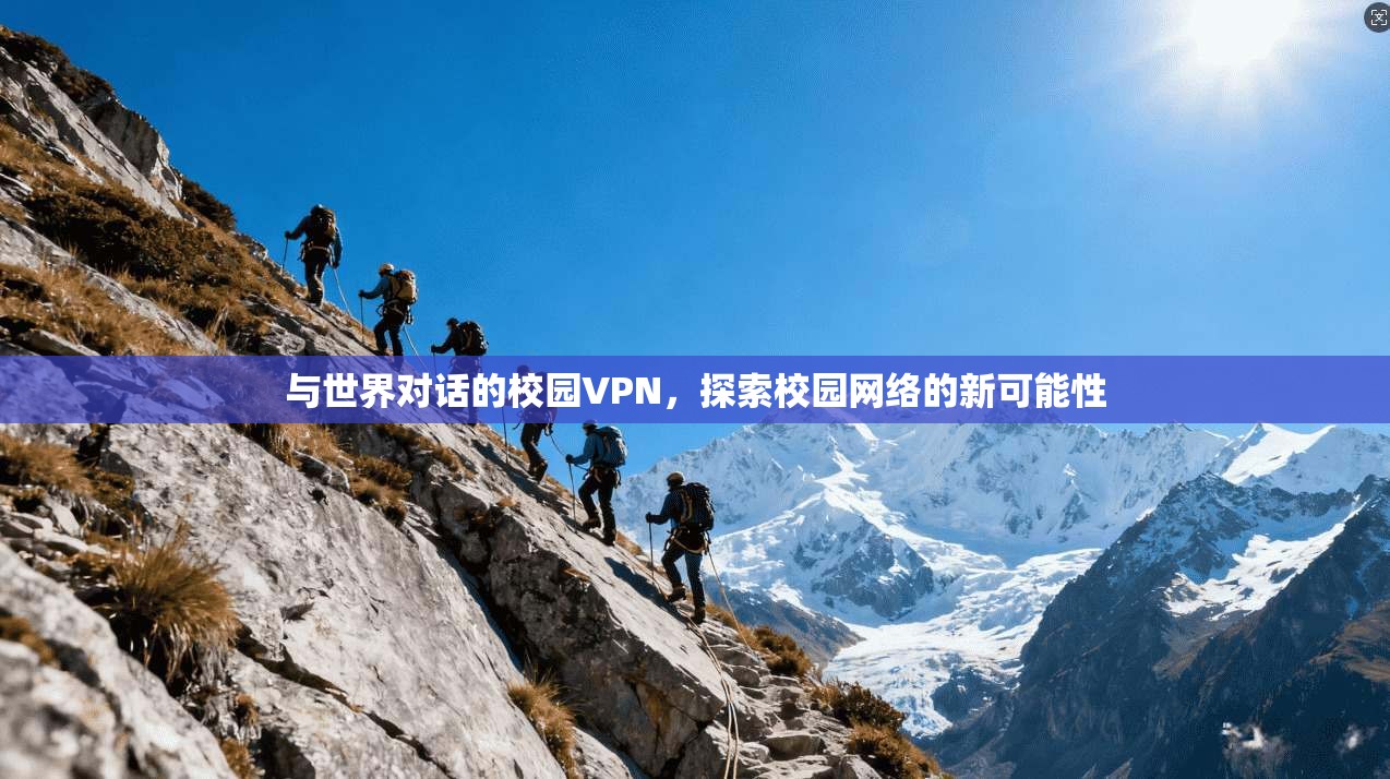 与世界对话的校园VPN，探索校园网络的新可能性