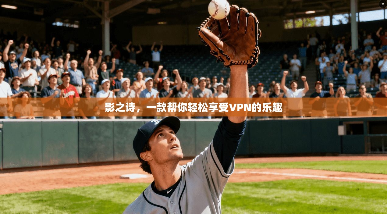 影之诗，一款帮你轻松享受VPN的乐趣