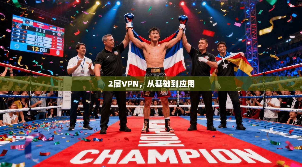 2层VPN，从基础到应用