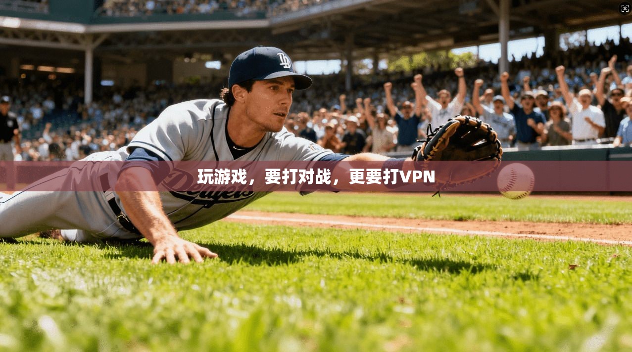 玩游戏，要打对战，更要打VPN