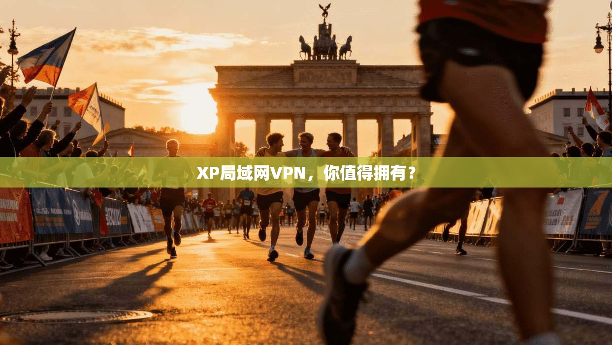 XP局域网VPN，你值得拥有？
