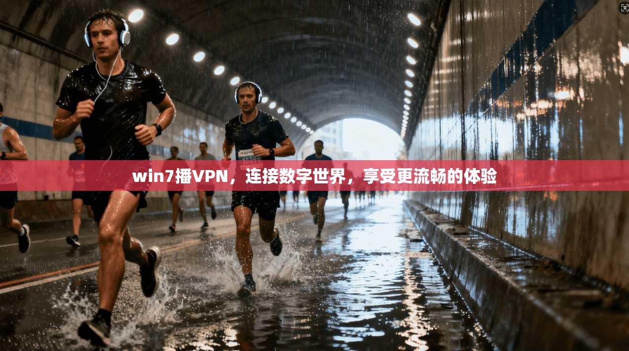 win7播VPN，连接数字世界，享受更流畅的体验
