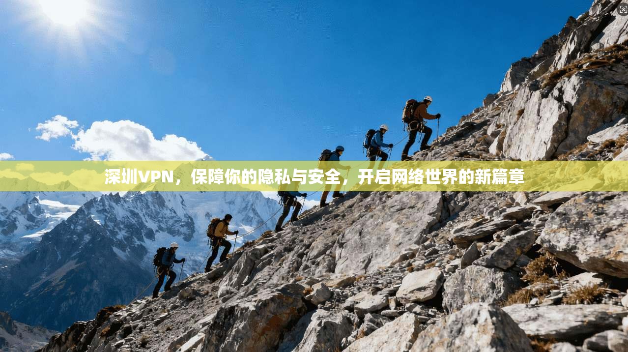 深圳VPN，保障你的隐私与安全，开启网络世界的新篇章