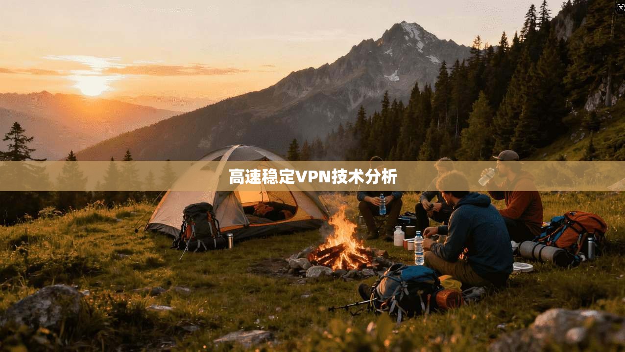 高速稳定VPN技术分析  第1张