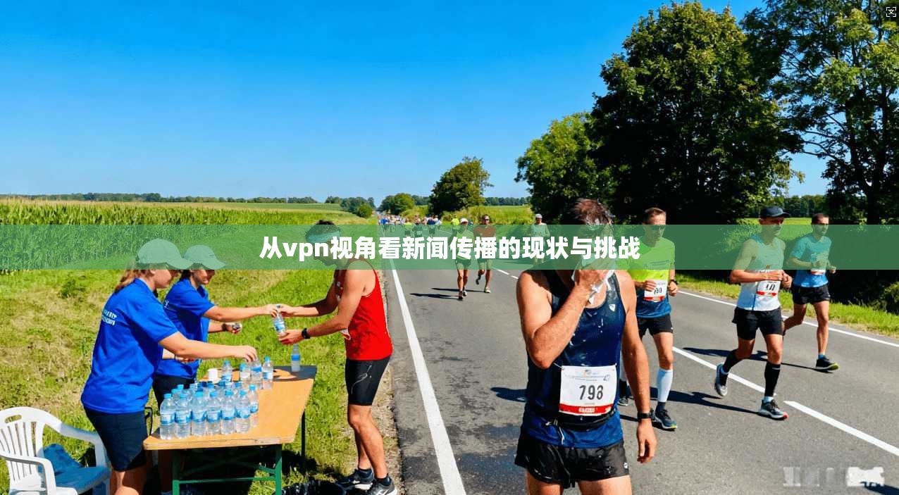 从vpn视角看新闻传播的现状与挑战