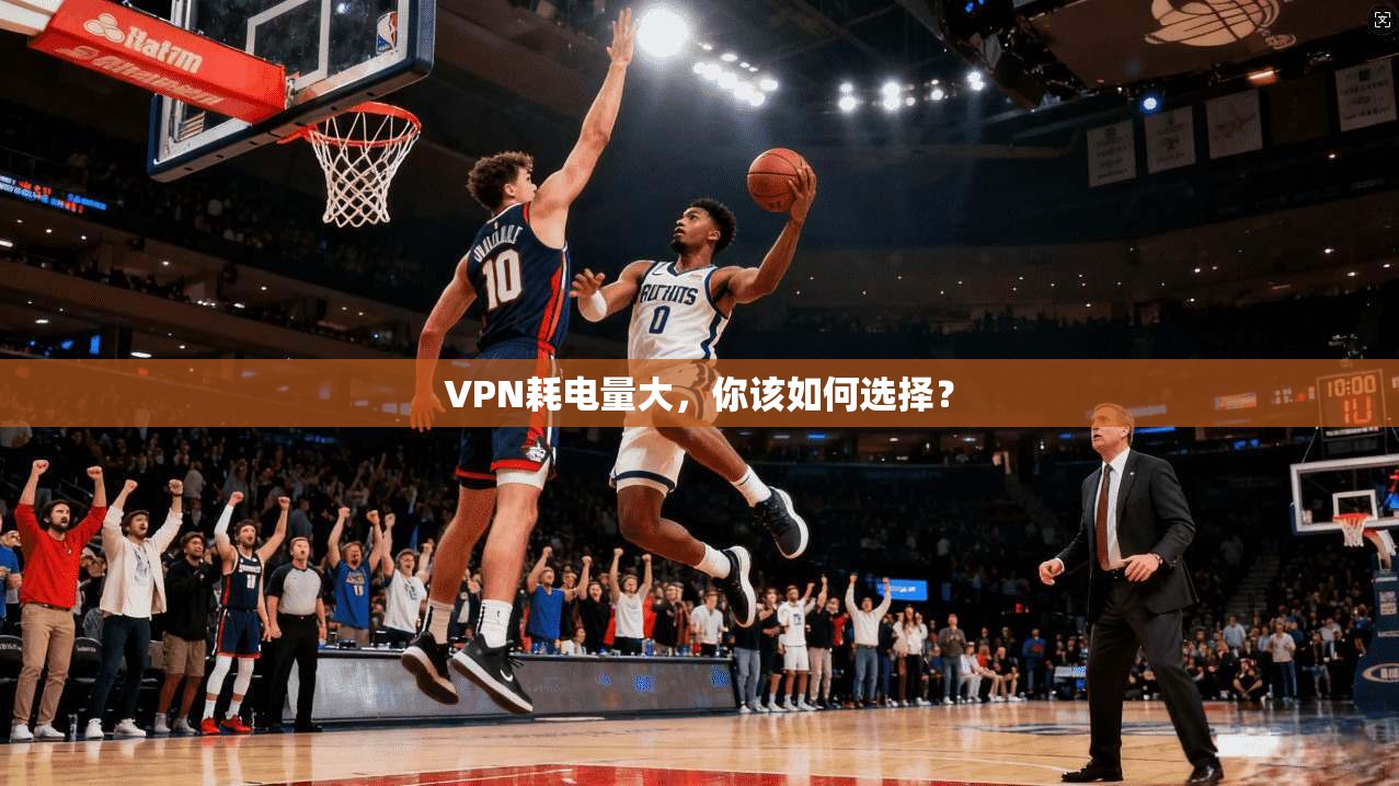 VPN耗电量大，你该如何选择？  第1张