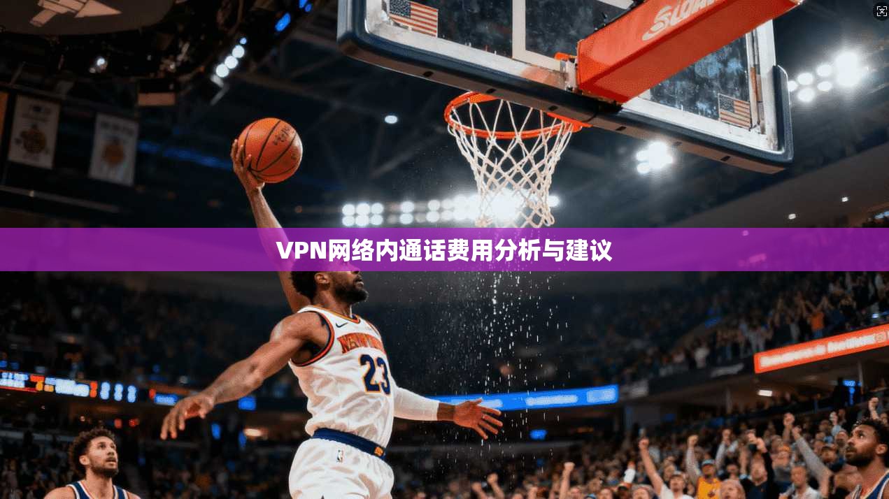 VPN网络内通话费用分析与建议  第1张
