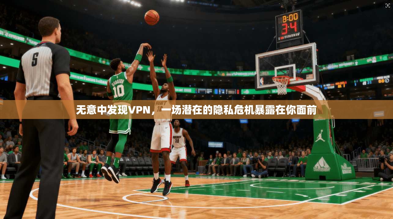无意中发现VPN，一场潜在的隐私危机暴露在你面前  第1张