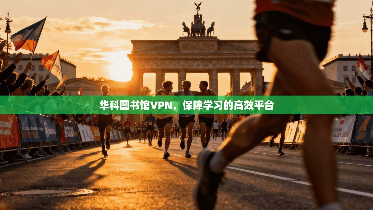 华科图书馆VPN，保障学习的高效平台