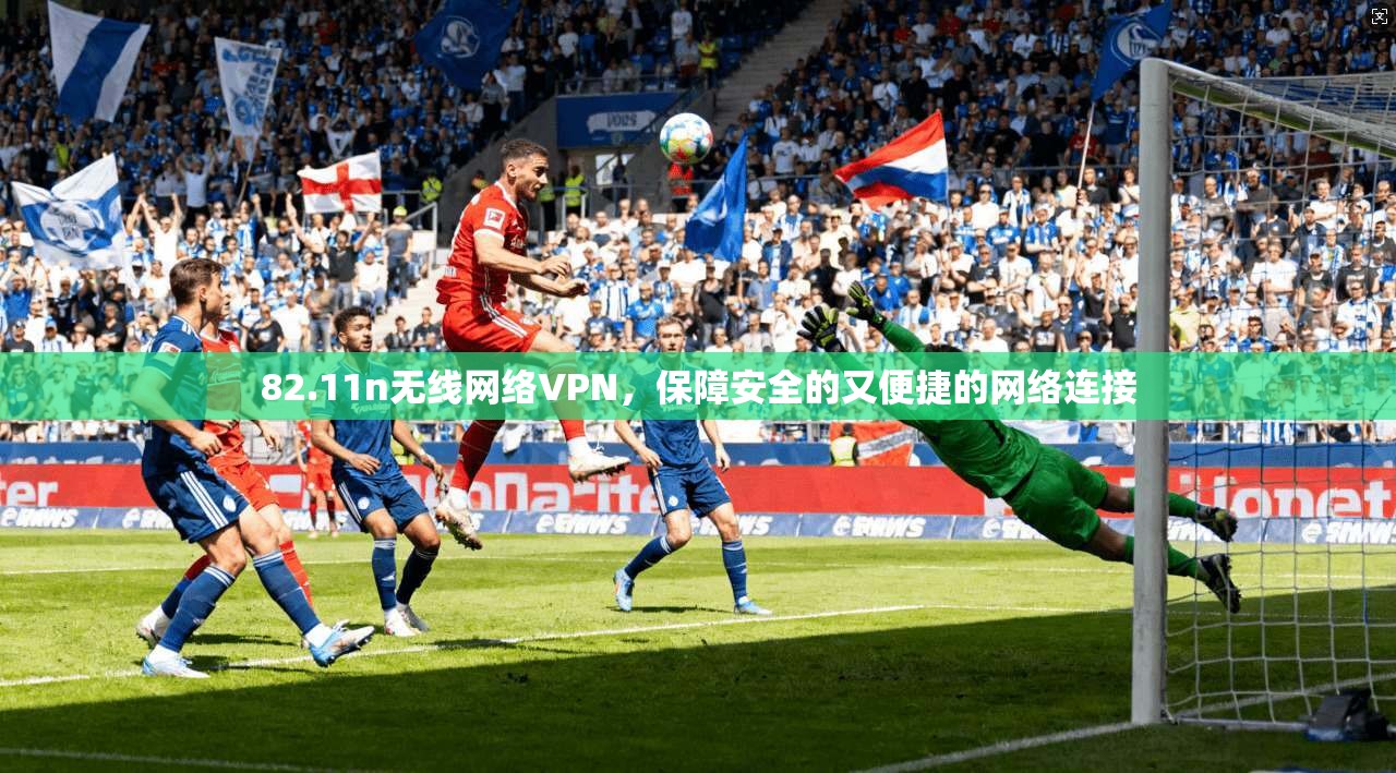 82.11n无线网络VPN，保障安全的又便捷的网络连接