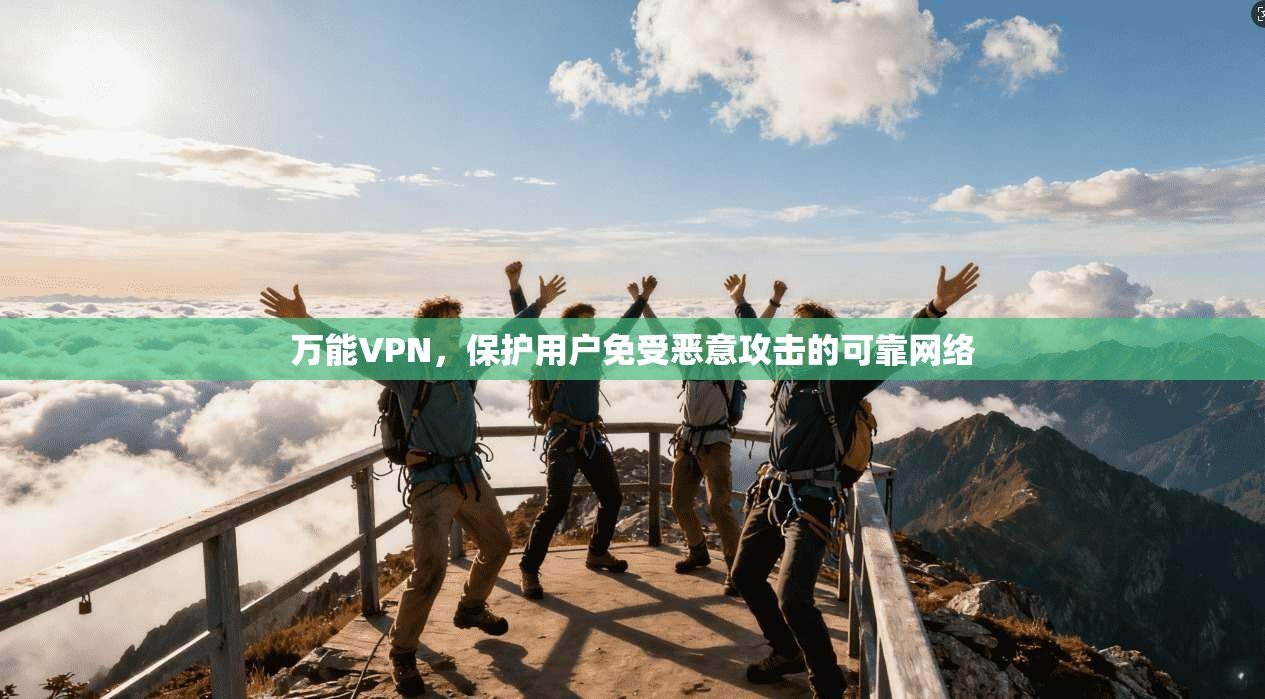 万能VPN，保护用户免受恶意攻击的可靠网络  第1张