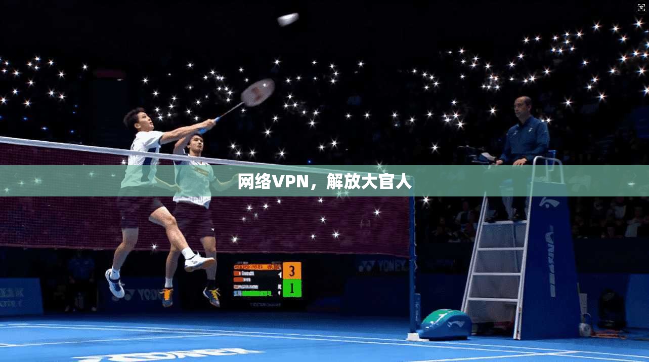 网络VPN，解放大官人  第1张