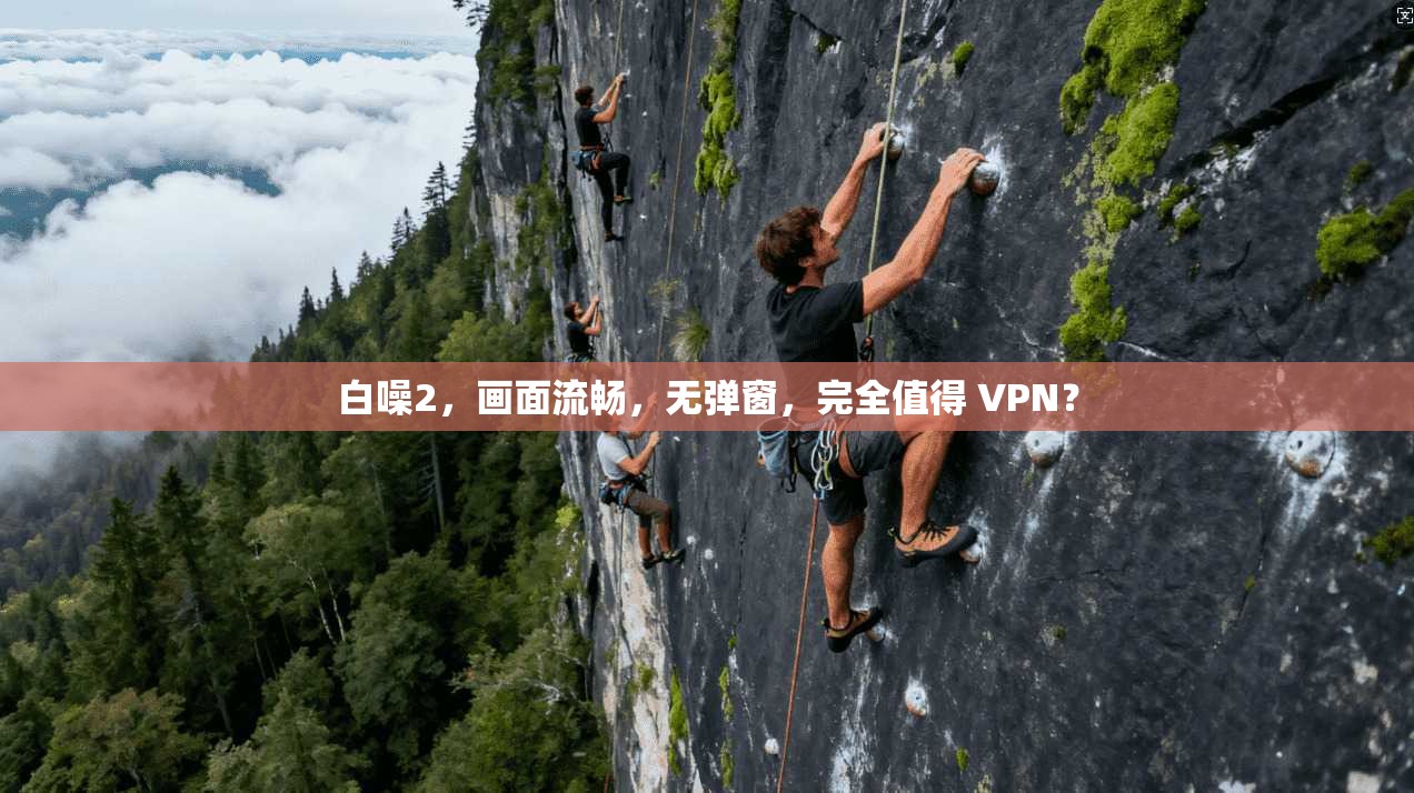 白噪2,画面流畅,无弹窗,完全值得 VPN?