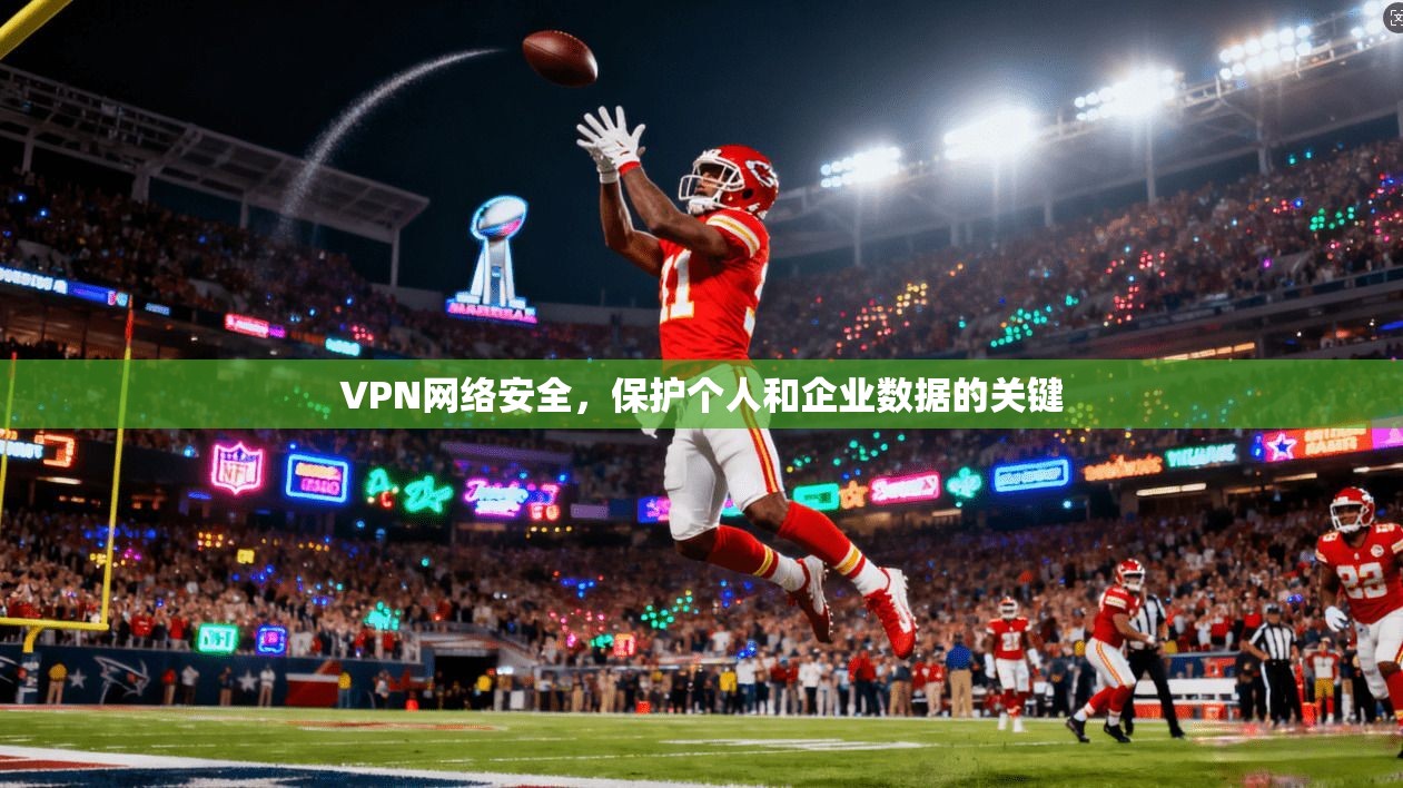VPN网络安全，保护个人和企业数据的关键  第1张