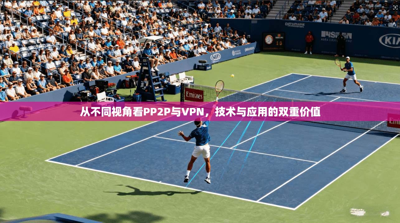 从不同视角看PP2P与VPN，技术与应用的双重价值  第1张