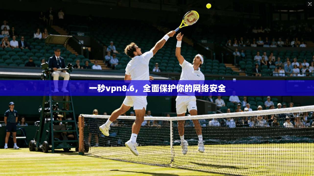 一秒vpn8.6，全面保护你的网络安全