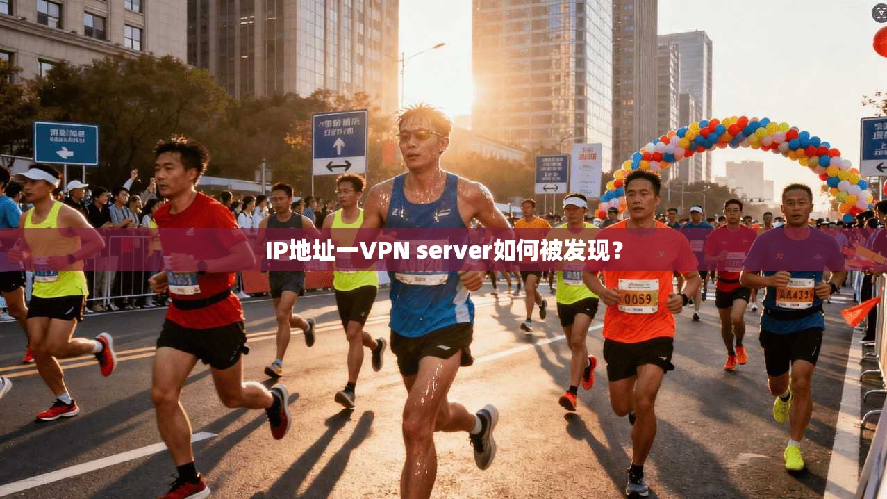 IP地址一VPN server如何被发现? 第1张 IP地址一VPN server如何被发现? 第1张