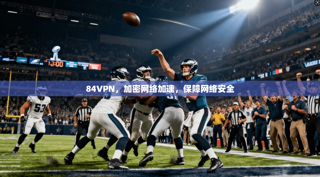84VPN，加密网络加速，保障网络安全