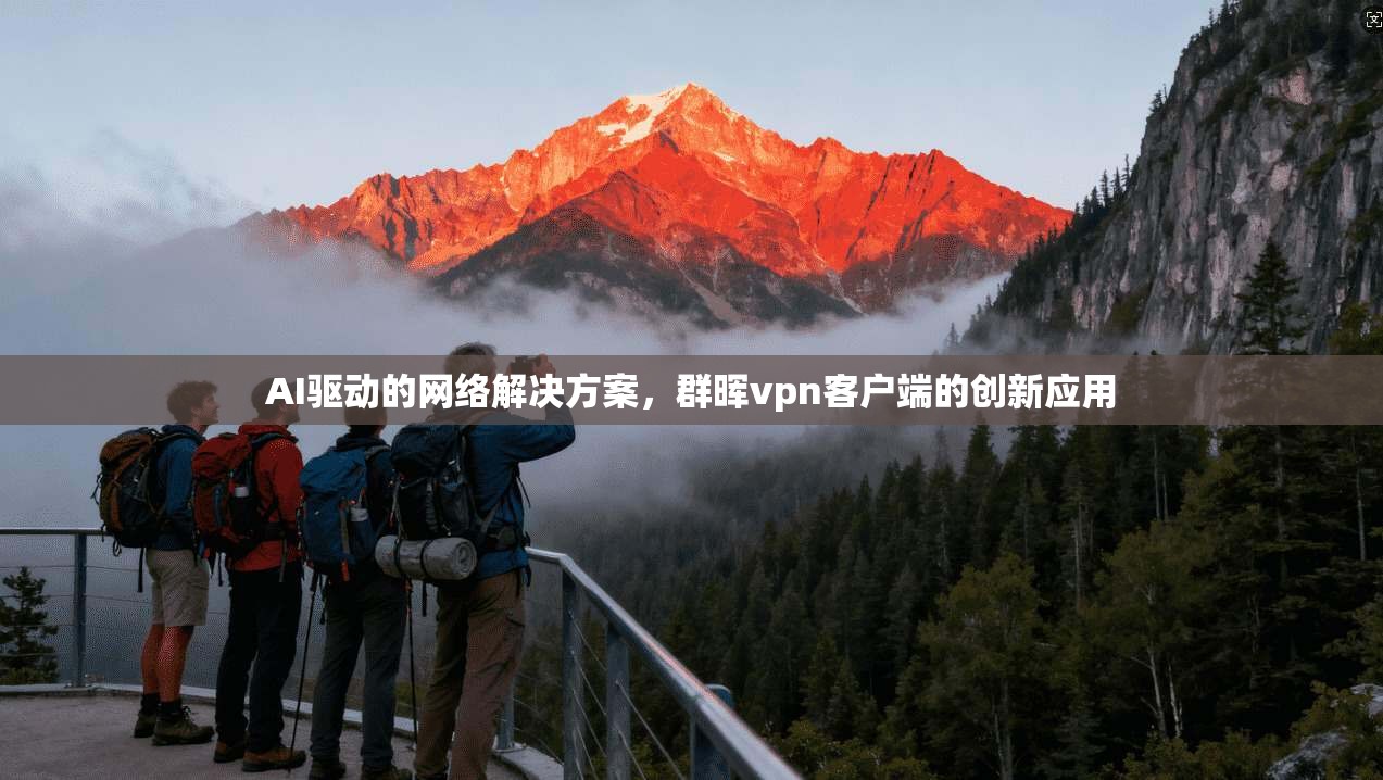 AI驱动的网络解决方案,群晖vpn客户端的创新应用