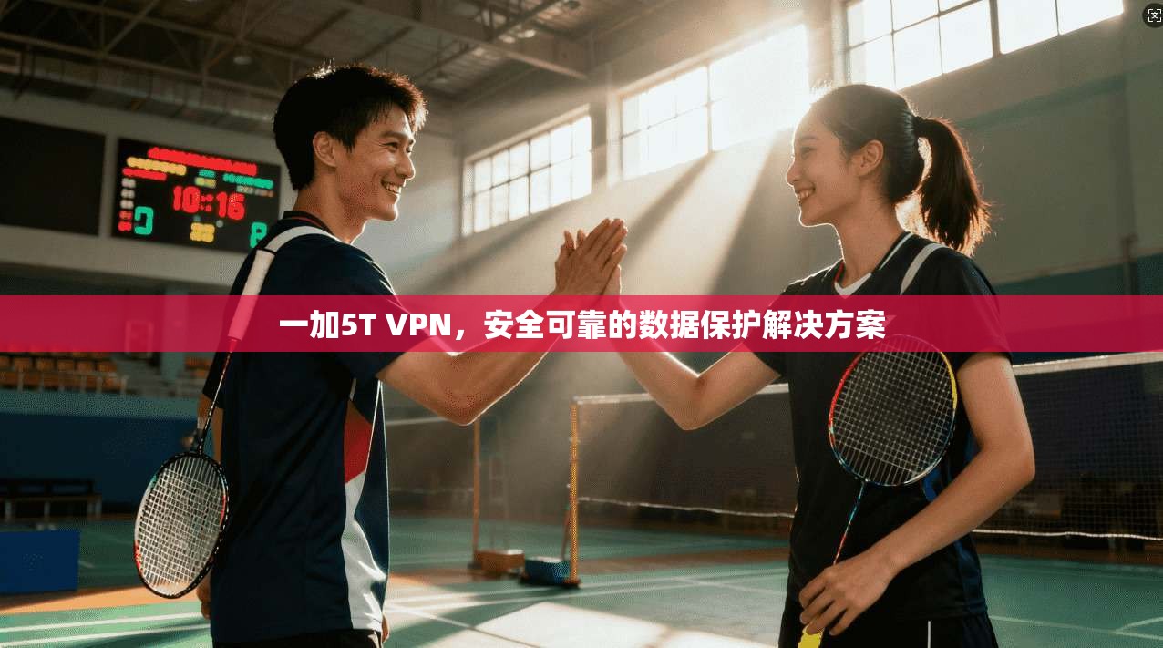 一加5T VPN，安全可靠的数据保护解决方案