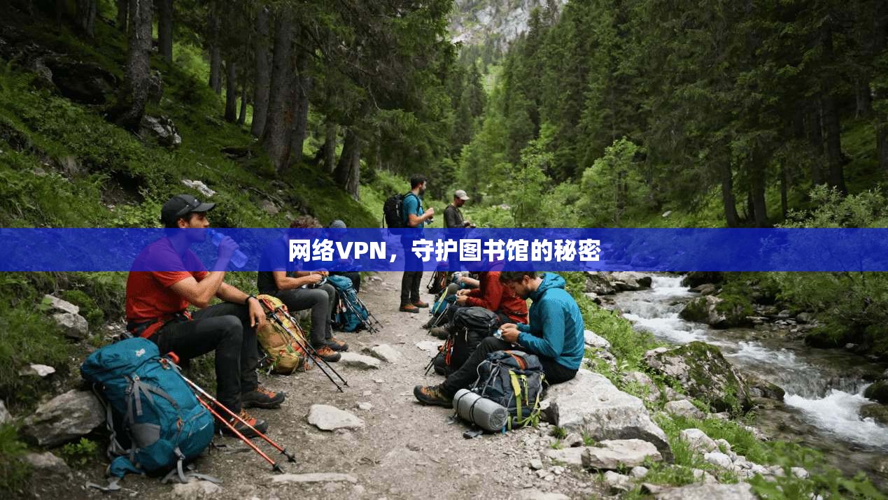 网络VPN，守护图书馆的秘密