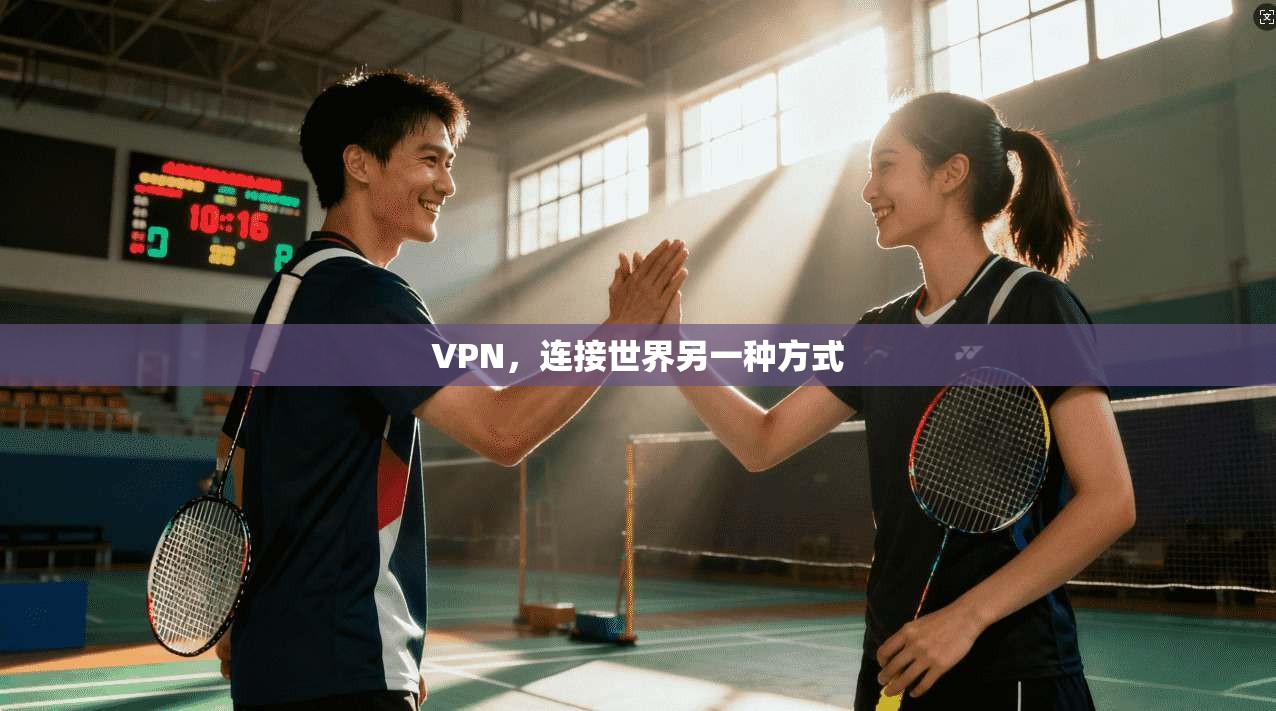 VPN，连接世界另一种方式