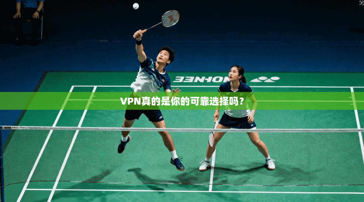 VPN真的是你的可靠选择吗？