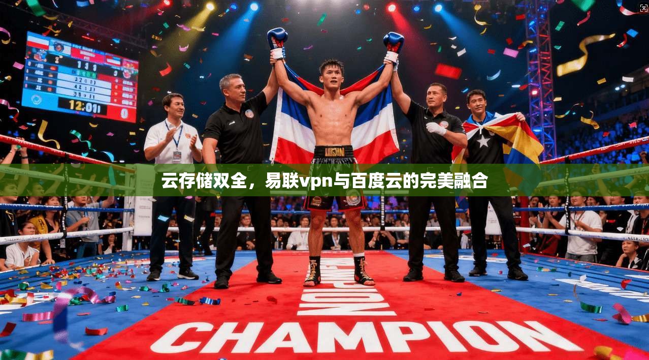 云存储双全，易联vpn与百度云的完美融合