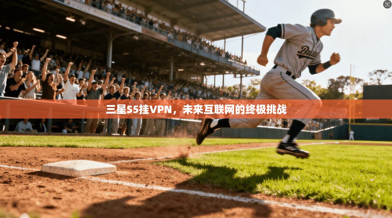 三星S5挂VPN，未来互联网的终极挑战