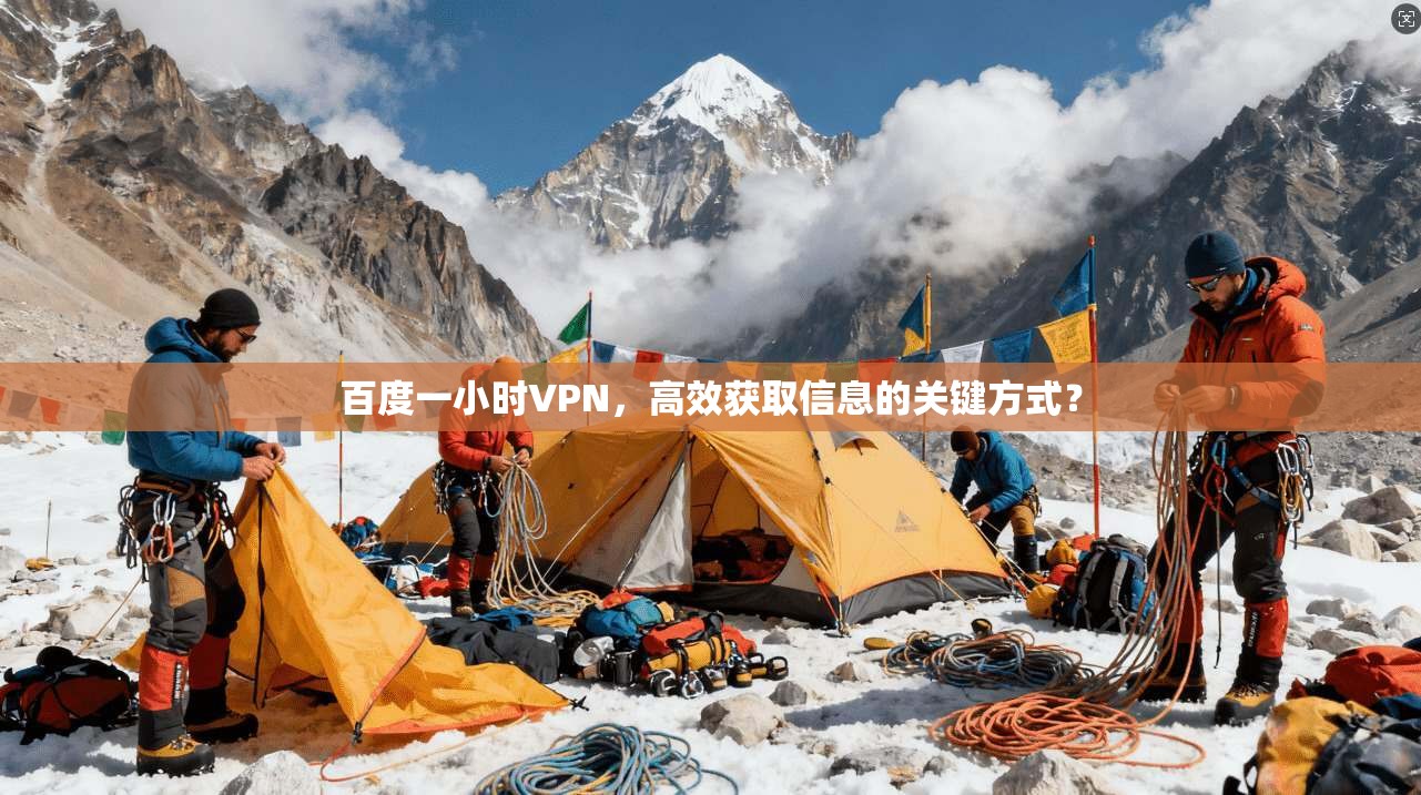 百度一小时VPN，高效获取信息的关键方式？