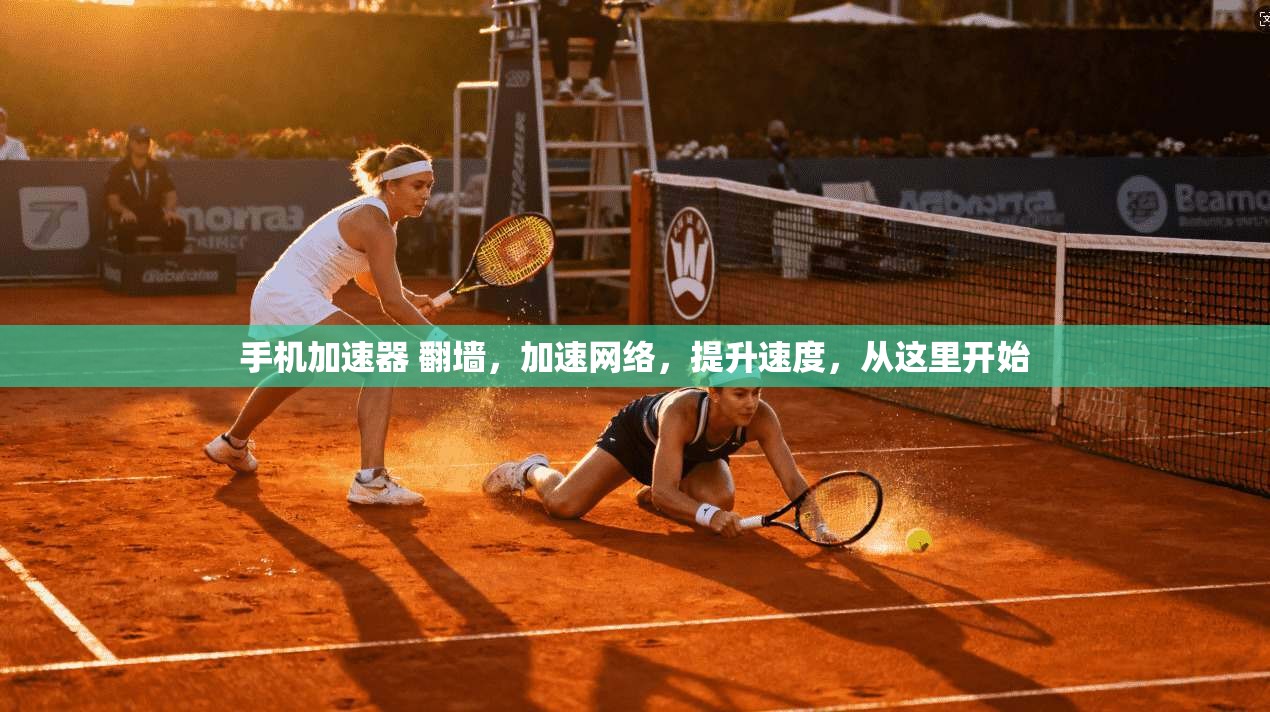手机加速器 翻墙，加速网络，提升速度，从这里开始