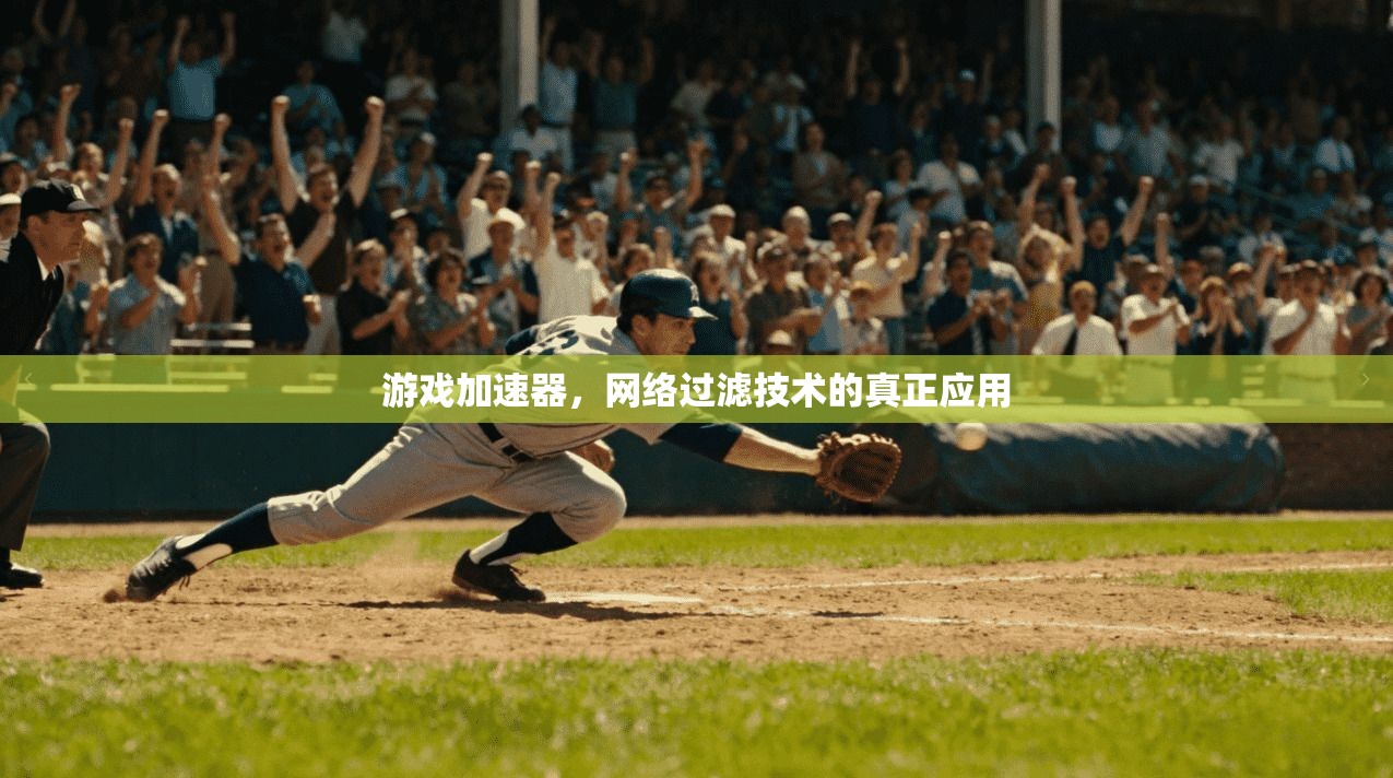 游戏加速器,网络过滤技术的真正应用 第1张 游戏加速器,网络过滤技术的真正应用 第1张