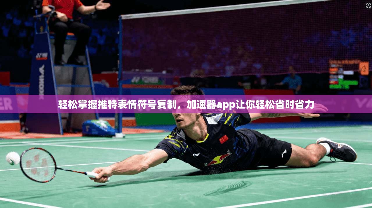 轻松掌握推特表情符号复制,加速器app让你轻松省时省力 第1张 轻松掌握推特表情符号复制,加速器app让你轻松省时省力 第1张