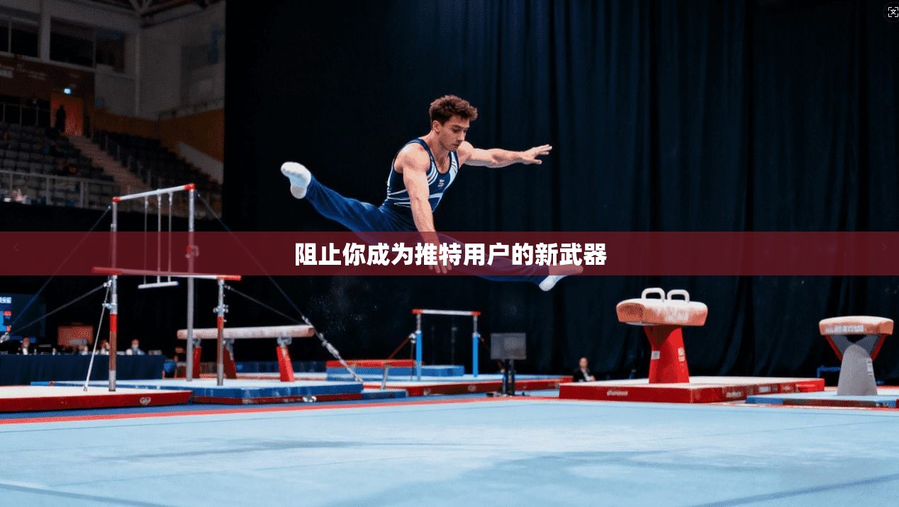 阻止你成为推特用户的新武器