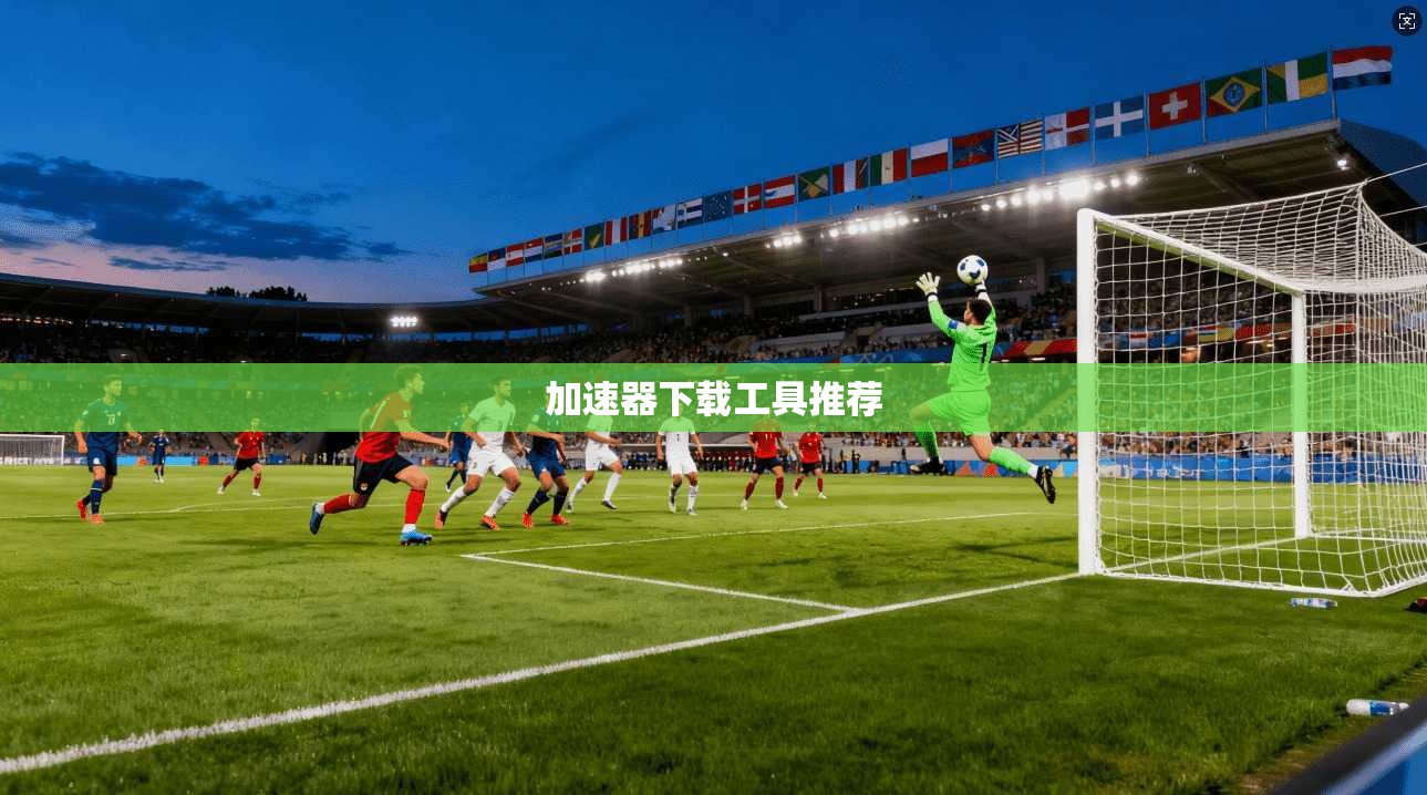 加速器下载工具推荐
