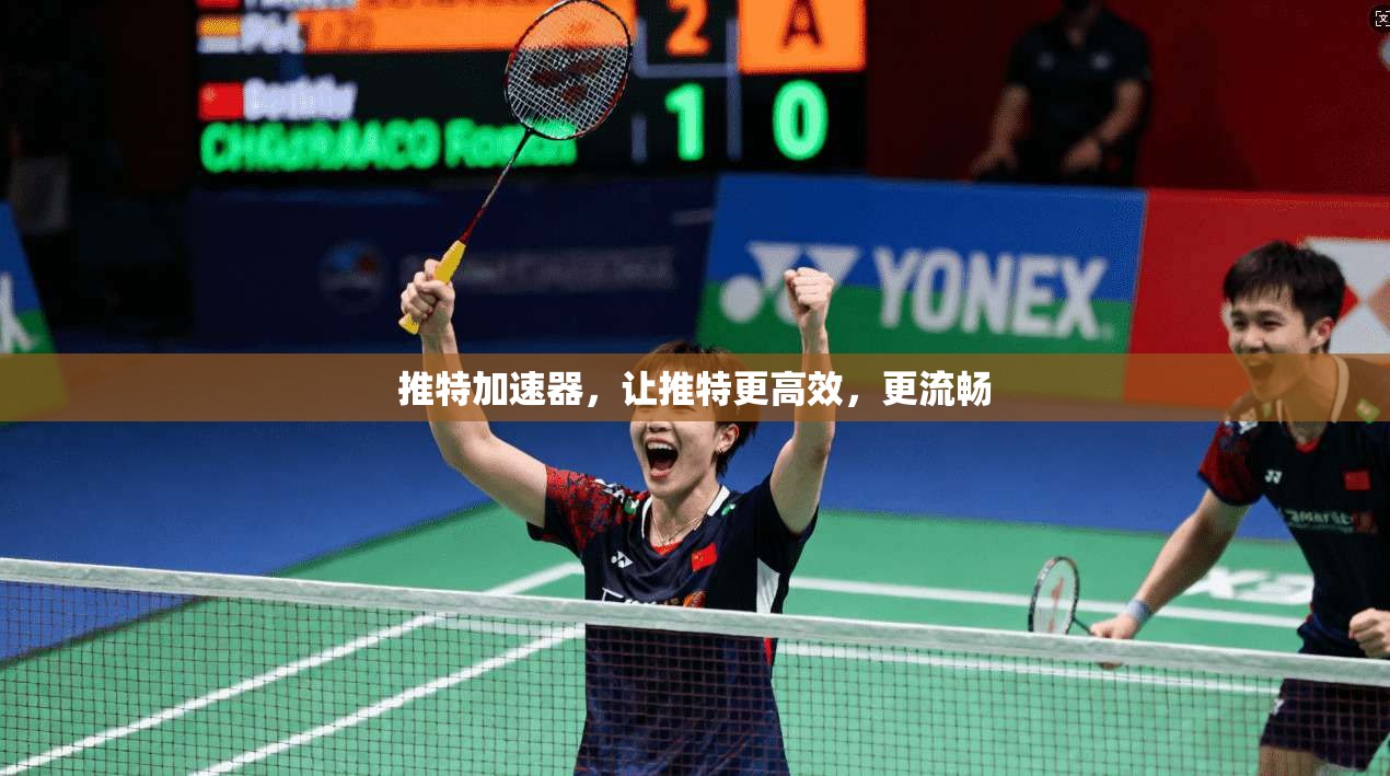 推特加速器，让推特更高效，更流畅