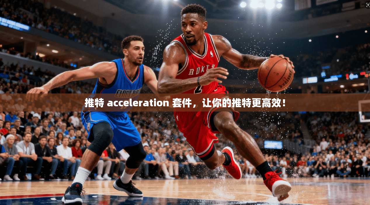 推特 acceleration 套件，让你的推特更高效！