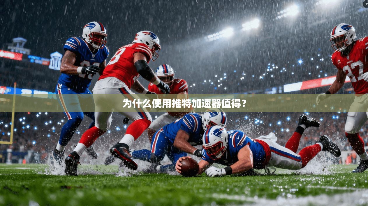 为什么使用推特加速器值得?