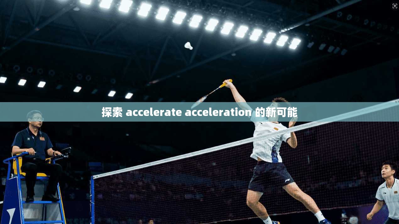 探索 accelerate acceleration 的新可能