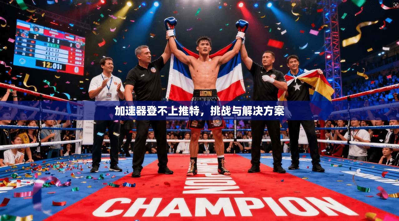 加速器登不上推特,挑战与解决方案