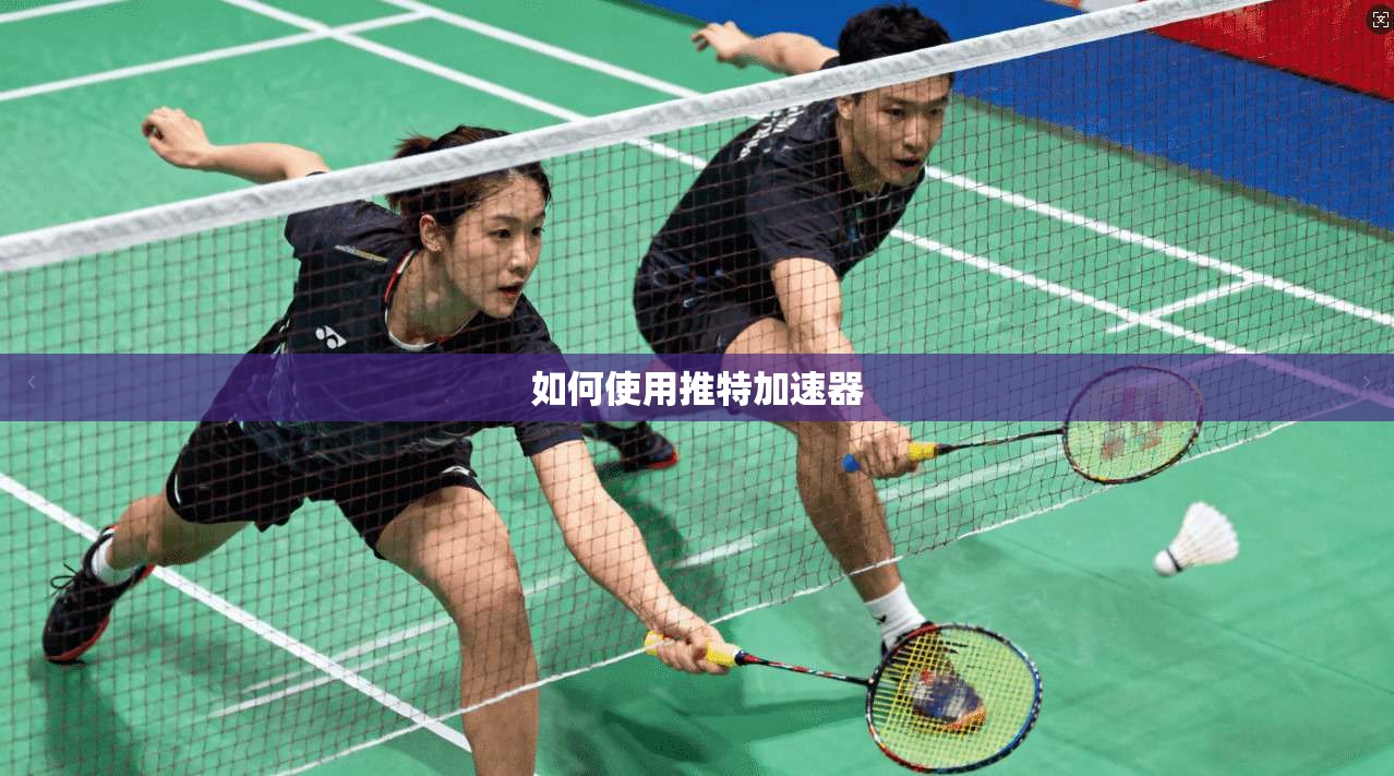 如何使用推特加速器