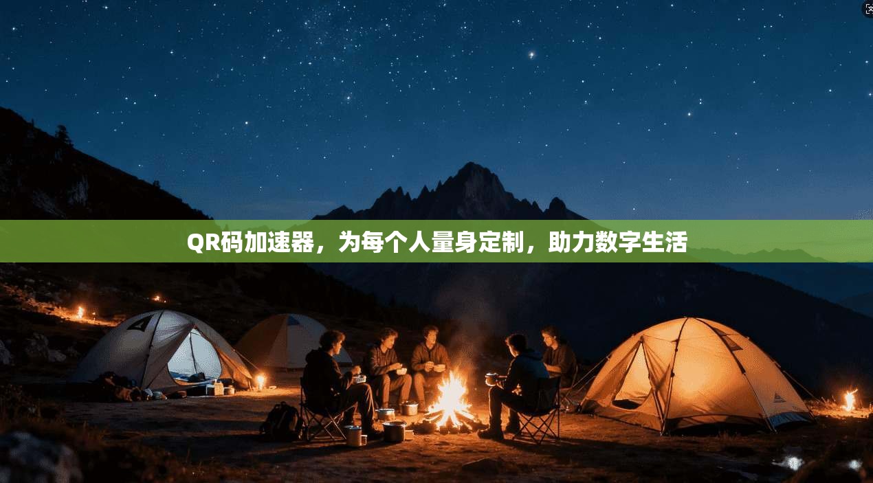 QR码加速器，为每个人量身定制，助力数字生活