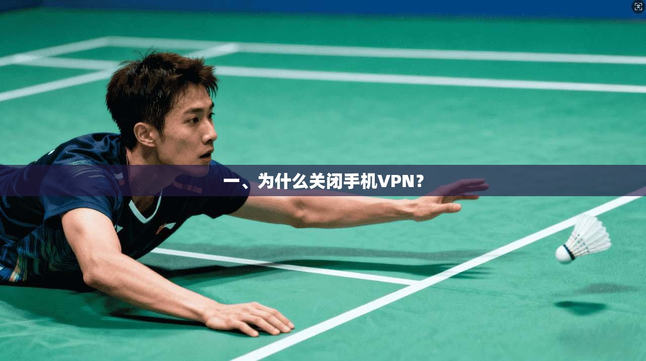 一、为什么关闭手机VPN？