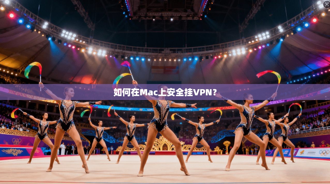 如何在Mac上安全挂VPN？