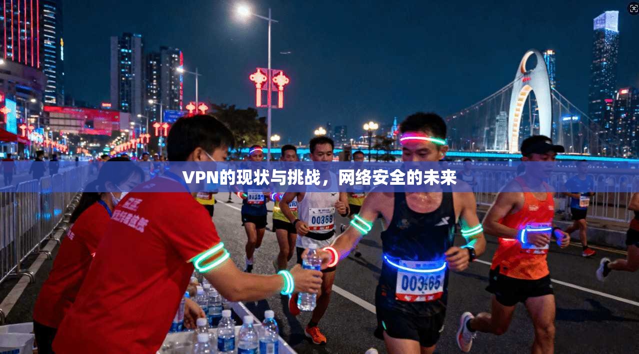 VPN的现状与挑战，网络安全的未来