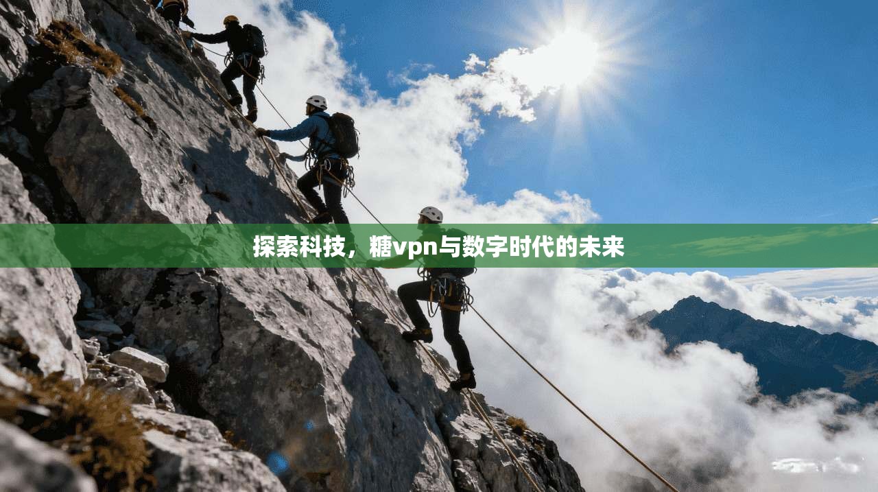 探索科技，糖vpn与数字时代的未来