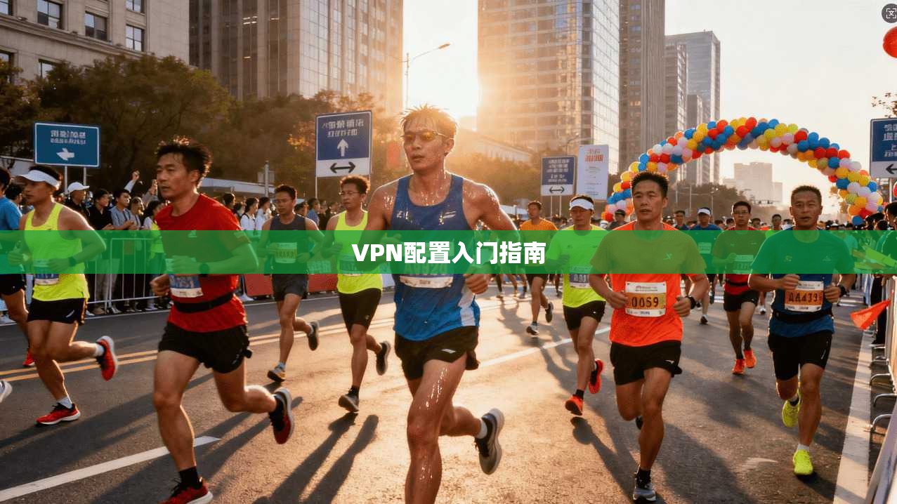 VPN配置入门指南