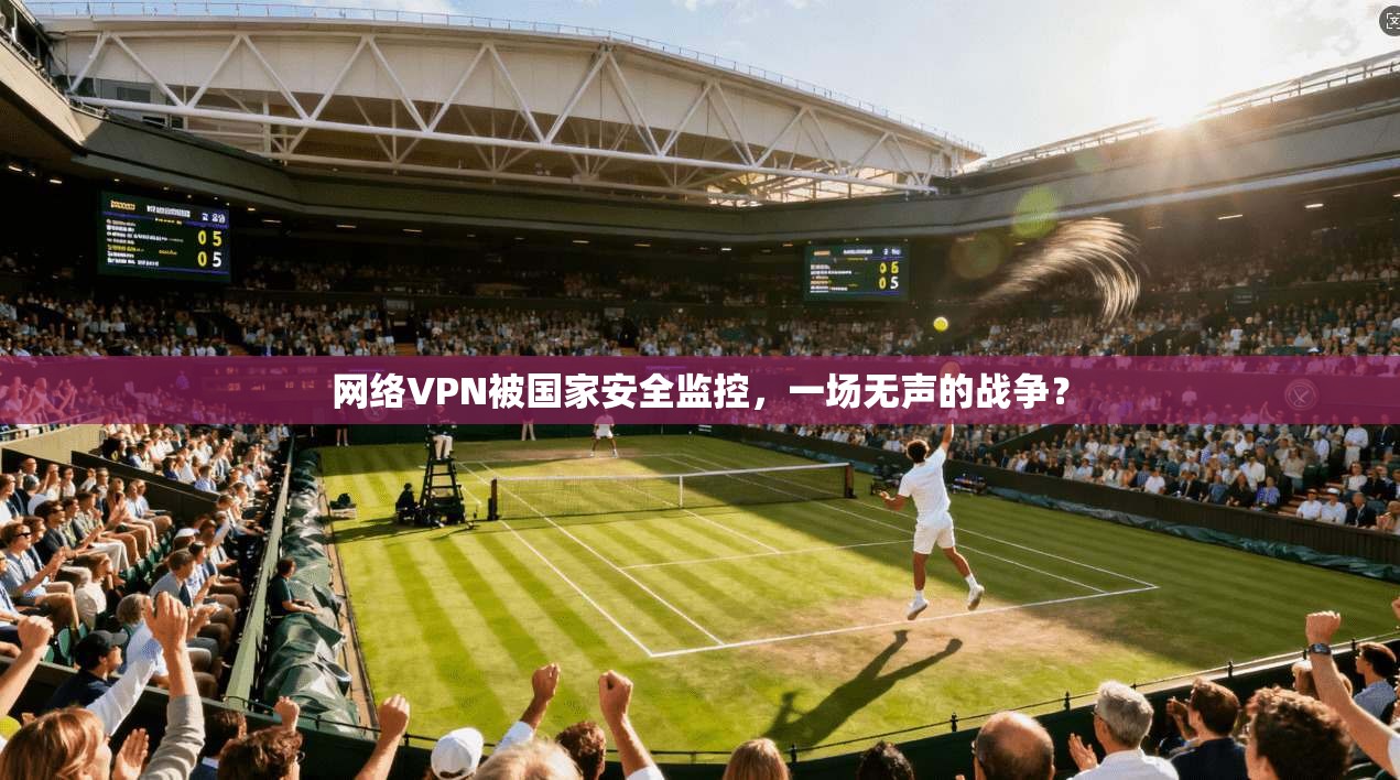 网络VPN被国家安全监控，一场无声的战争？