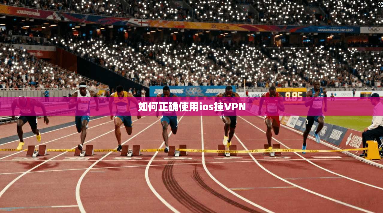 如何正确使用ios挂VPN